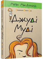 Джуді Муді