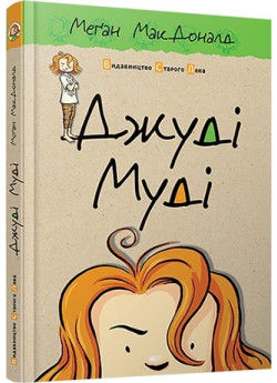 Джуді Муді