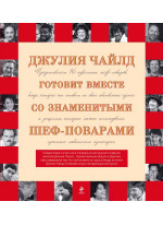Джулия Чайлд готовит вместе со знаменитыми шеф-поварами