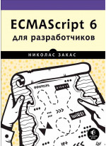ECMAScript 6 для разработчиков