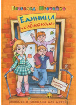 Единица "с обманом"