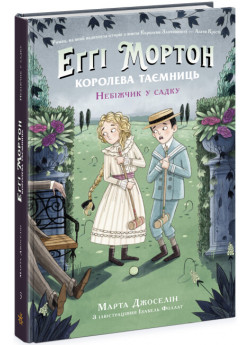 Еґґі Мортон. Небіжчик у садку