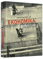 Економіка добра і зла