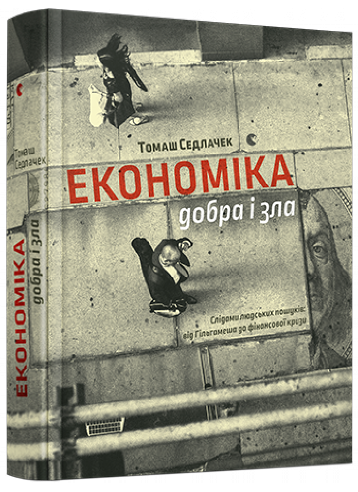 Економіка добра і зла