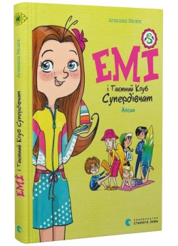 Емі і Таємний Клуб Супердівчат. Алоха