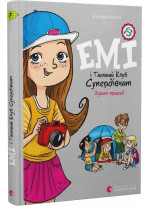 Емі і Таємний Клуб Супердівчат. Шукачі пригод