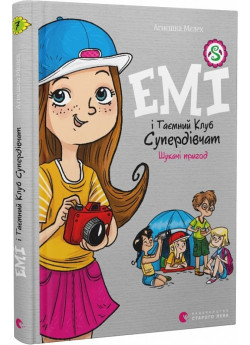 Емі і Таємний Клуб Супердівчат. Шукачі пригод