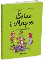 Еміль і Марго. Монстрячі бешкети