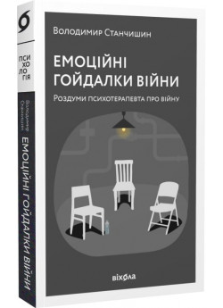 Емоційні гойдалки війни. Роздуми психотерапевта про війну