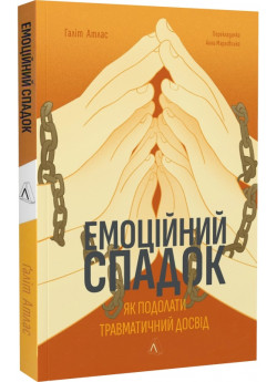 Емоційний спадок. Як подолати травматичний досвід