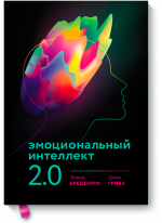 Эмоциональный интеллект 2.0
