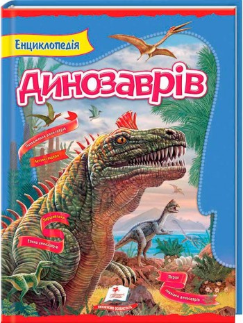 Енциклопедія динозаврів книга купить