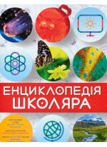 Енциклопедія школяра