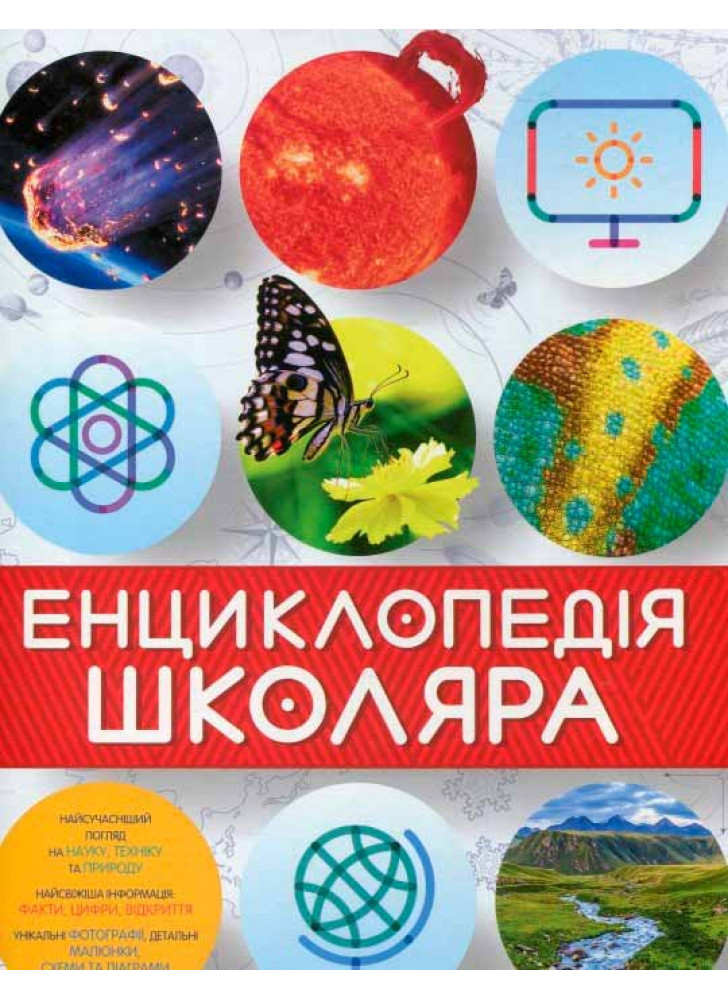 Енциклопедія школяра