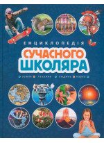 Енциклопедія сучасного школяра