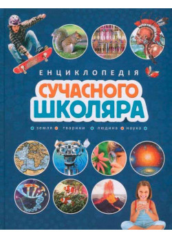 Енциклопедія сучасного школяра