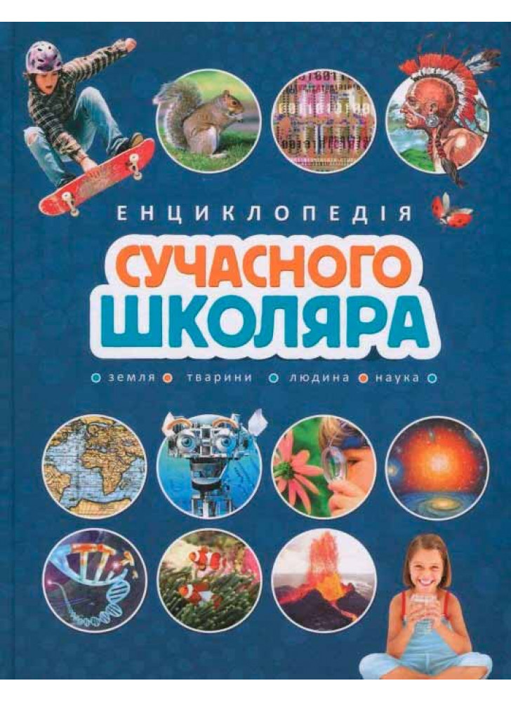 Енциклопедія сучасного школяра