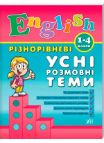 English. Різнорівневі усні розмовні теми