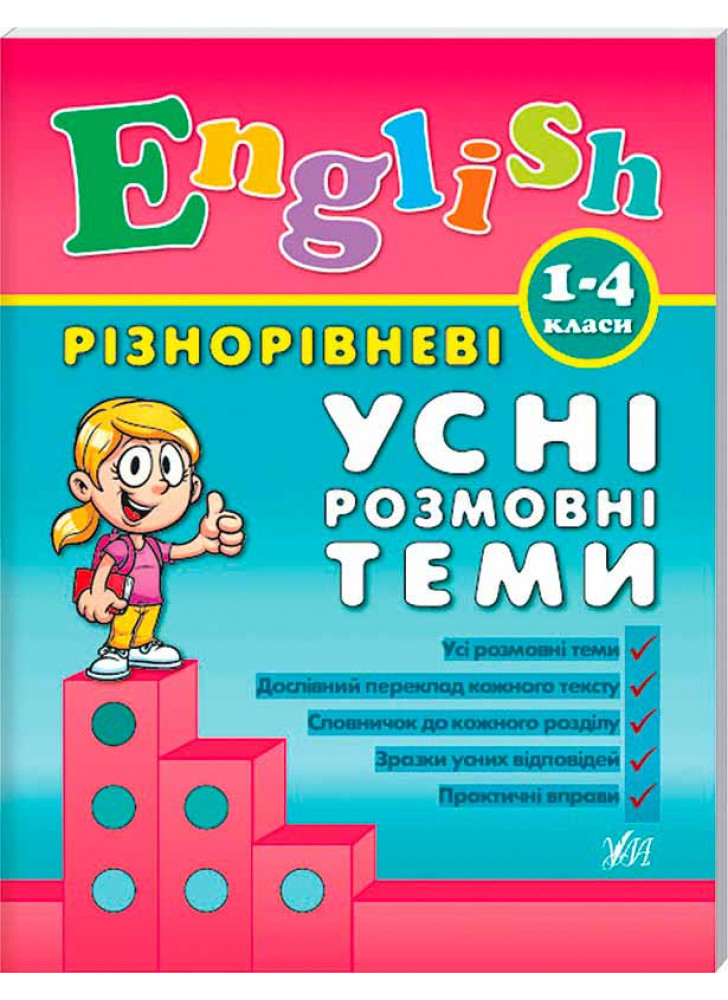 English. Різнорівневі усні розмовні теми