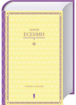 С. Есенин. Собрание сочинений в одной книге
