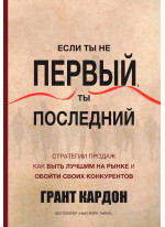 Если ты не первый, ты последний