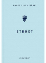 Етикет. Школа пані Фреймут