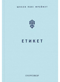 Етикет. Школа пані Фреймут