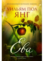 Ева. От автора Хижины