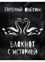 Евгений Онегин. Блокнот книгочея