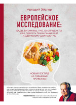 Европейское исследование. Бады, витамины, ГМО, биопродукты