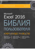 Excel 2016. Библия пользователя