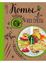 Ежедневник. Коты. Арбузное удовольствие