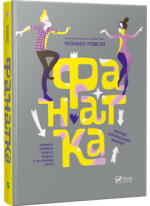 Фанатка