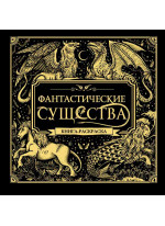Фантастические существа. Книга-раскраска