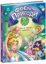 Феєричні пригоди. Феї та зникла наречена
