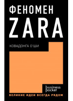 Феномен ZARA (покет)