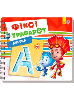 Фіксі-трафарет. Абетка