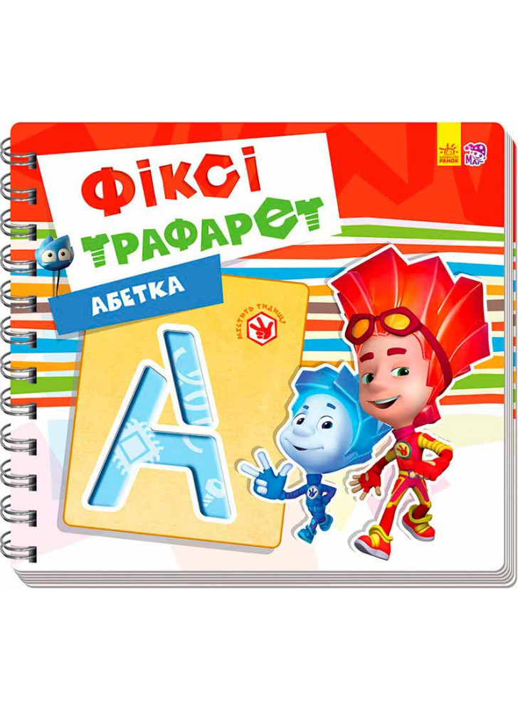 Фіксі-трафарет. Абетка
