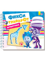 Фикси-трафарет. Животные