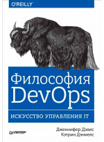 Философия DevOps. Искусство управления IT