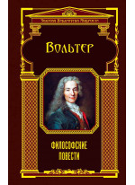 Философские повести