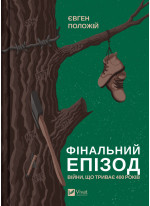 Фінальний епізод (війни, що триває 400 років)