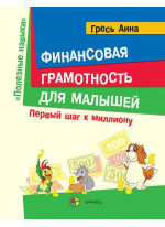 Финансовая грамотность для малышей. Первый шаг к миллиону