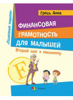 Финансовая грамотность для малышей. Второй шаг к миллиону