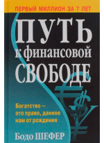 Путь к финансовой свободе