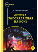 Физика, рассказанная на ночь