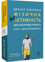 Фізична (не)активність. Що насправді робить нас здоровими?