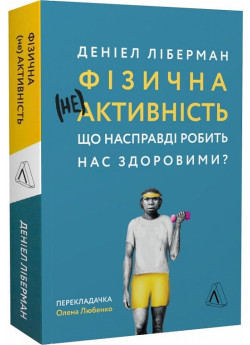 Фізична (не)активність. Що насправді робить нас здоровими?