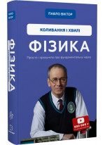 Фізика. Коливання і хвилі. Том 4