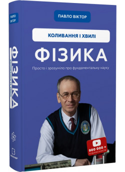 Фізика. Коливання і хвилі. Том 4